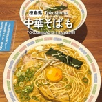 徳島　おいしい♪楽しい♪