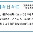 月々日々に 池田先生の折々の言葉