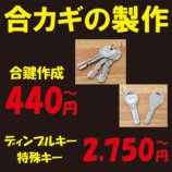 『激安！住東灘区で合鍵スペアキー1本440円～時計の電池交換880円～ 神戸市東灘区の安い靴修理と合鍵作成・時計の電池交換のお店 プラスワン』の画像