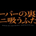 【アニメ】　スーパーの裏でヤニ吸うふたり　の感想　【第1話だけ】
