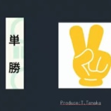 『２月も全て投資成功！　単勝馬券投資法Ｖ　２月２２．２３日　検証』の画像