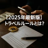『【2025年最新版】トラベルルールとは？暗号資産の送金ルールを初心者向けにわかりやすく解説』の画像