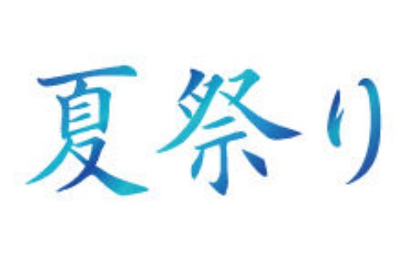 無料のタイトル素材サイト たいとるず 夏祭り
