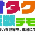 【画像】『オタクによる反戦デモ』がついに開催！集まった人数がこちら・・・