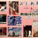 『【ライブ情報解禁！！】5/23　おとあわせ　〜ヤマザキ春のぱんまつり〜』の画像