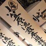『令和2年教授門標』の画像