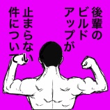 『後輩のビルドアップが止まらない！』の画像