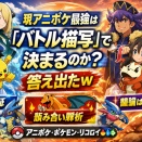 【検証】現アニポケ最強は“バトル描写”で決まるのか？→答え出たｗ