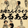 お母さんイライラあるあるでござる