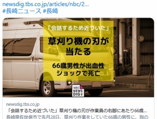 【長崎】「会話するため近づいた」70代の男性作業員が使っていた草刈り機の刃が66歳男性作業員の右脚にあたり…出血性ショックで死亡