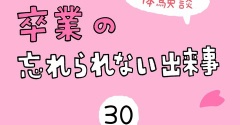 「卒業の忘れられない出来事」30