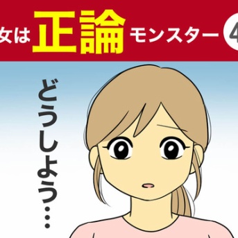 【45】彼女は正論モンスター