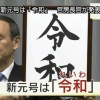 ぶっちゃけ「令和」って悪くないよな？ 	