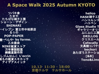 2025年10月13日（月）は 〔 A Space Walk 2025 Autumn KYOTO 〕