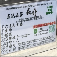 煮込み屋 長介＠新高円寺