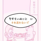 【警察官の嫁日記  30】それ言わないで