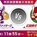 明日の〝福山RF×カープ2軍〟戦…観戦したいけど仕事日だから(^-^;