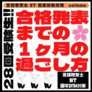 28回受験生!!合格発表までの1ヶ月の過ごし方