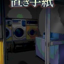 【試し読み】Kindleインディーズマンガ『コインランドリーの置き手紙』を出版しました