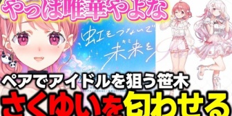 【にじさんじ】アイドルはコンビ売りが強いらしいのでさくゆいを匂わせる笹木