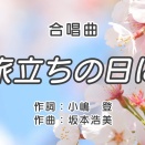 【歌詞解説】旅立ちの日に：真っ白な未来へ羽ばたくあなたへ。勇気を翼に変える魔法を学ぶ