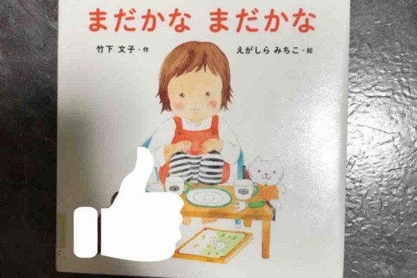 あさひの絵本日記 18