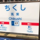 筑紫はチクシと読む　魏志倭人伝の刺史との関係について