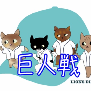 徒然獅子日記