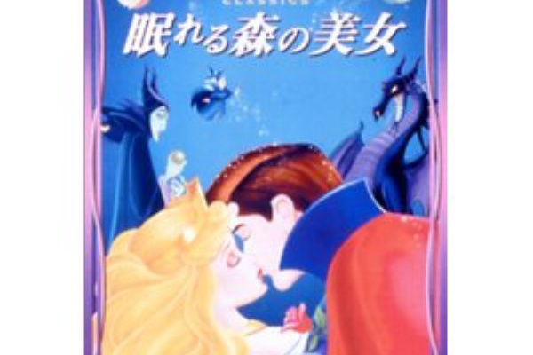 魔女の呪いで長い眠りについた姫を救う王子の勇士 眠れる森の美女 Disney映画 ディズニーワールドをたっぷりお楽しみください