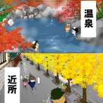 おんせんママのほっこり日記