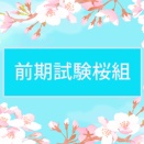 ＜前期試験桜組＞ガイダンス