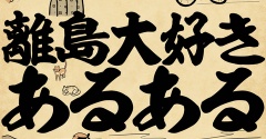 離島大好きあるあるでござる