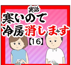 (冷えは大敵とか言って)寒いので冷房消します【16話】