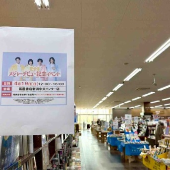 『純烈』の弟分『モナキ』が新潟へ！『蔦屋書店 新潟中央インター店』で『モナキ デビューシングル発売記念リリースイベント』開催！4月19日。