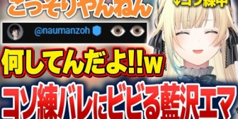 【ぶいすぽ】エマたそ、コソ練のつもりがしっかり監視しているナウさんにビビるｗ