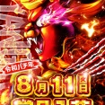 2026.8/11　マルハン鶴見　ニャンギラス