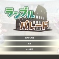 ランブルパレード ライブラリ 敵ユニット・ステージ