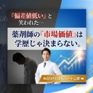 【真相】薬剤師は偏差値低いと恥ずかしい？バカにされる闇を暴露