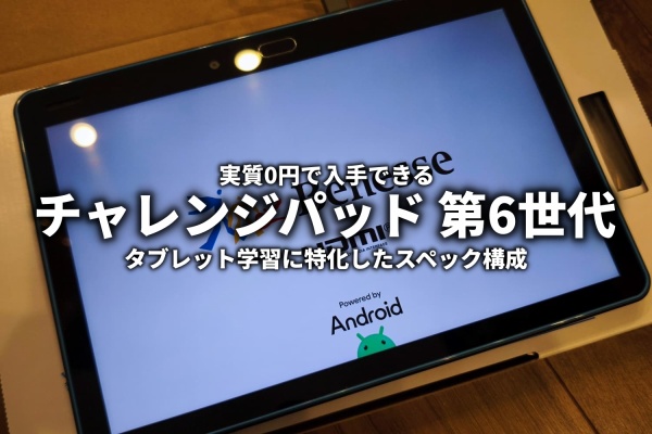 チャレンジパッド第6世代 タブレット Android こどもチャレンジ ベネッセ チャレンジパッド第6世代 64GB 10.1インチ Androidタブレット Androidタブレット本体