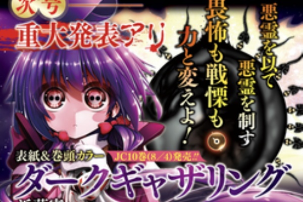 ジャンプしか勝たん ダークギャザリング