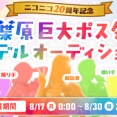 【ニコ生】秋葉原巨大ポスターモデルオーディション　8/17から　9名　動画勢参戦
