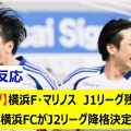 【朗報】横浜F・マリノス、意地の勝利でJ1残留決定やんけ！