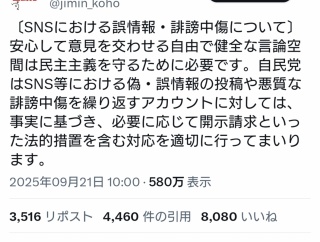 【悲報】自民党、SNSでのデマ投稿や悪質な誹謗中傷に怒りの開示請求へ
