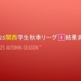 2025関西学生秋季リーグ🚺結果まとめ＠完全版