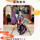 2026年　謹賀新年