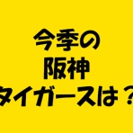 求究道(ぐきゅうどう)のプロ野球講義
