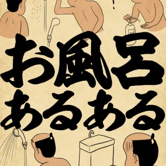 お風呂あるあるでござる