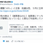 辺野古ダンプ事件で立件の抗議女｢私は被害者」姉｢基地反対運動潰しの弾圧だ」