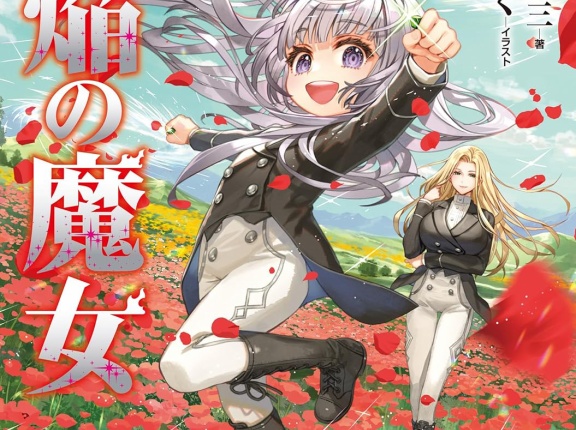 蒼焔の魔女 ２　★★★☆　