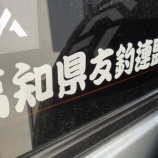 『【高知県友釣り連盟】きわみ会ステッカ2015ver NEW COLOR』の画像